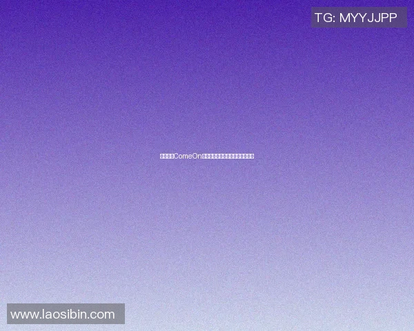 篮球明星ComeOn激情赛场燃烧青春梦想的传奇之路 篮球明星ComeOn激情赛场燃烧青春梦想的传奇之路